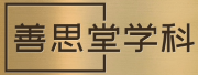 善思堂学科